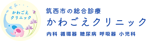 筑西市の総合診療　かわごえクリニック   